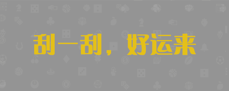 白马28预测
